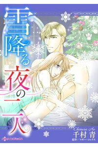 楽天kobo電子書籍ストア 雪降る夜の二人 愛を見失った夫婦に聖夜の奇跡が 千村 青 楽天kobo電子書籍ストア 雪降る夜の二人 愛を見失った夫婦に聖夜の奇跡が 千村 青